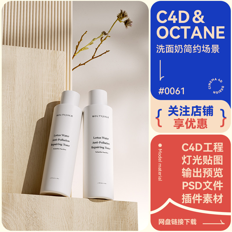 C4D电商场景洗面奶木板植物模型简约白色风格oc渲染工程