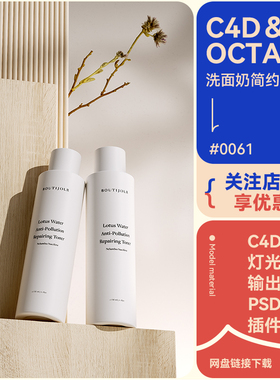 C4D电商场景洗面奶木板植物模型简约白色风格oc渲染工程