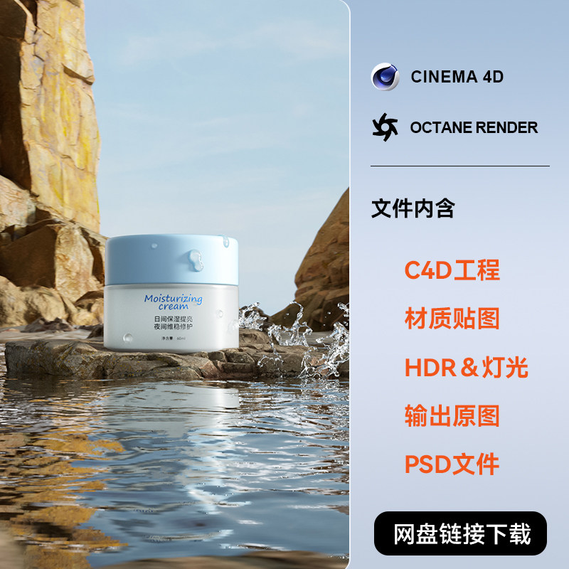 C4D电商场景面霜护肤模型水滴浪花岩石海面素材oc渲染工程文件
