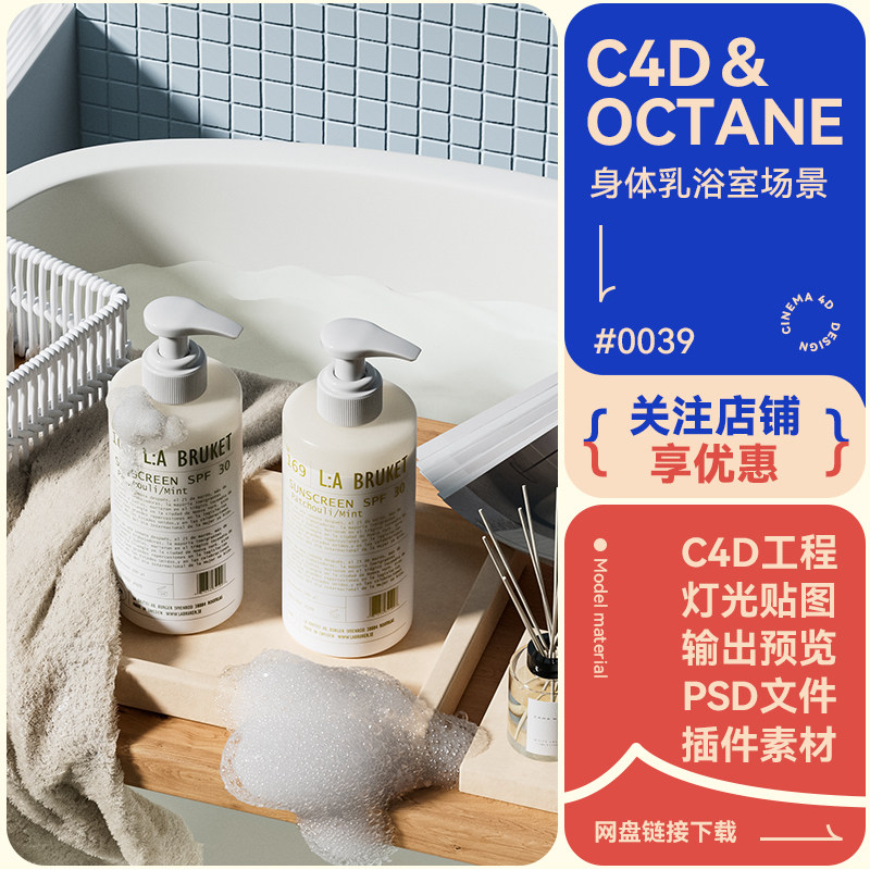 C4D工程电商场景沐浴露泡沫毛巾香水模型素材室内写实oc渲染3d