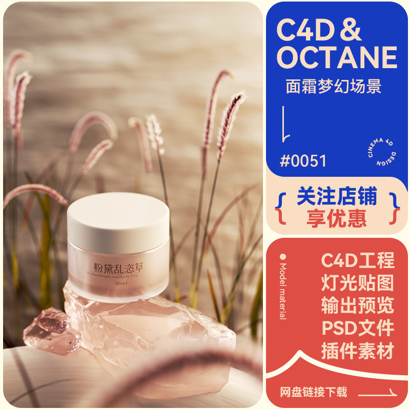 C4D电商场景面霜乳罐子模型玻璃花植物模型自然水晶材质oc渲染3d