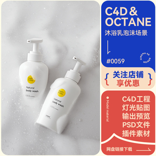 C4D场景建模洗面奶沐浴露护肤瓶泡沫气泡模型电商oc渲染工程