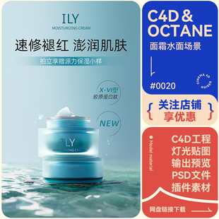 C4D场景建模美妆护肤品模型面霜膏体海水高级电商素材OC渲染工程