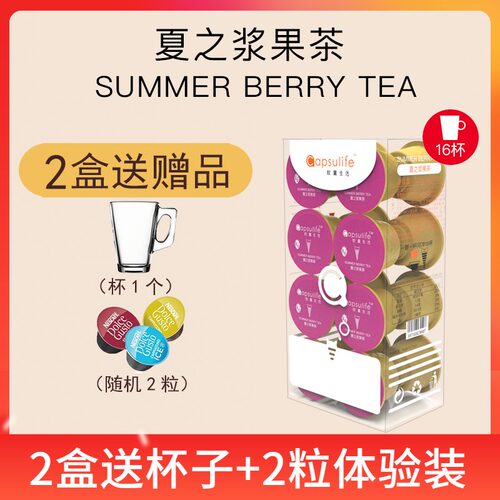 Capsulife胶囊生活 夏之浆果茶 兼容雀巢Dolce Gusto胶囊咖啡机