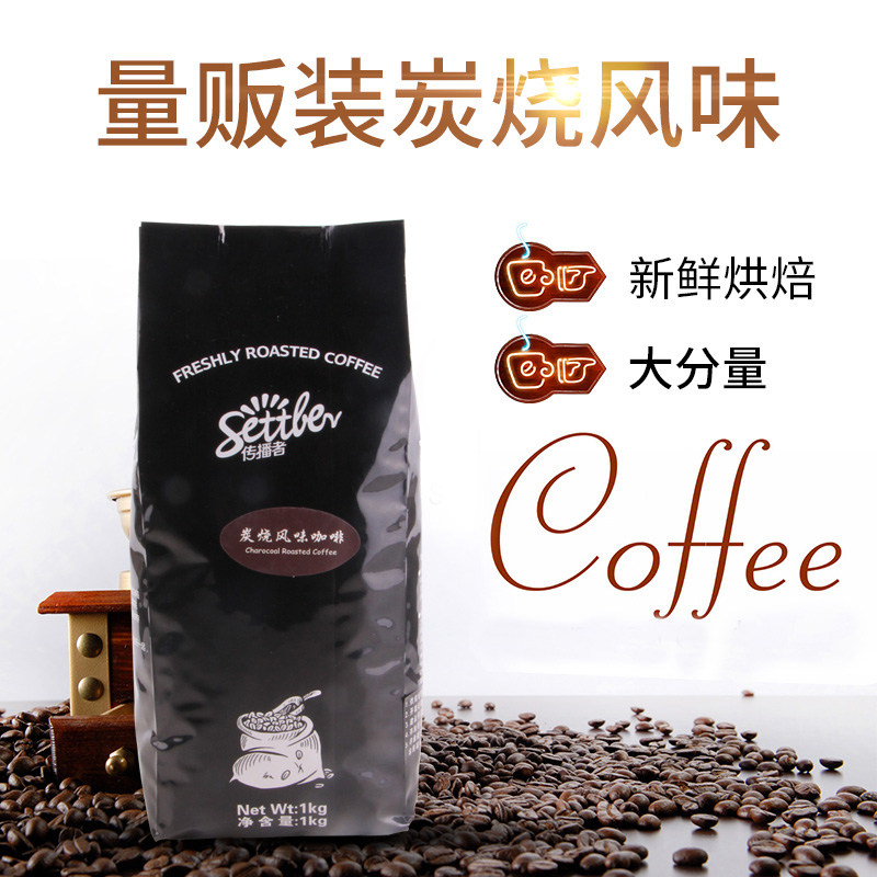 传播者量贩装碳烧风味咖啡豆1kg新鲜烘焙香醇炭烧咖啡粉可现磨粉