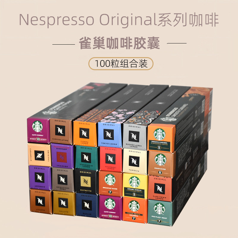 雀巢咖啡胶囊适配Nespresso奈斯派索胶囊咖啡机黑咖啡100粒多品牌
