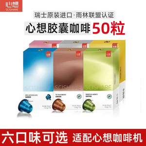 瑞士进口心想胶囊咖啡 50粒装 适用雀巢Nespresso小米心想咖啡机