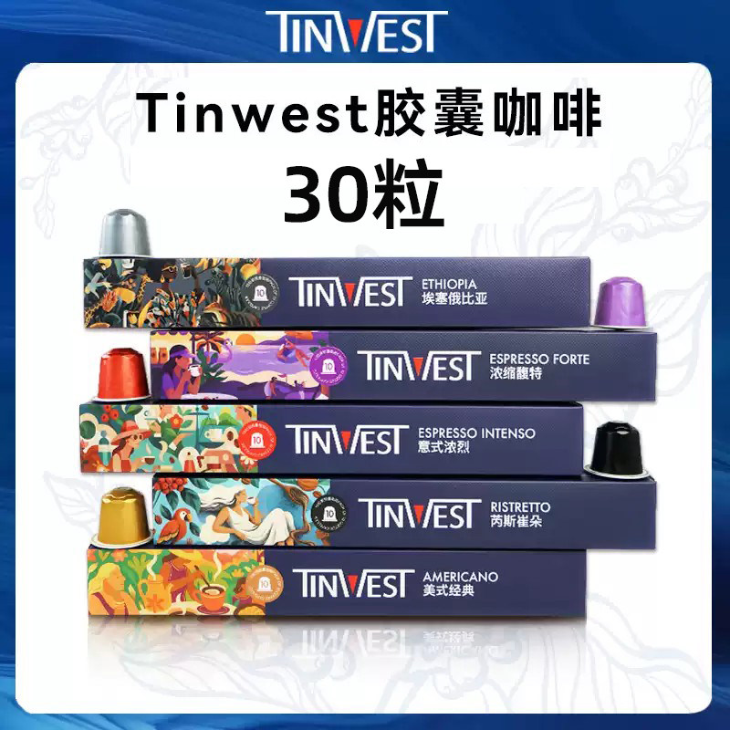 Tinwest胶囊咖啡意式美式浓缩30粒咖啡胶囊适配Nespresso胶囊机