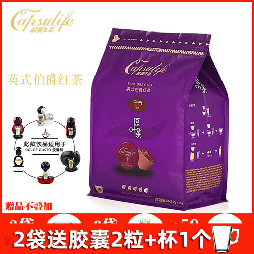 Capsulife胶囊生活英式伯爵茶兼容雀巢多趣酷思DolceGusto胶囊机