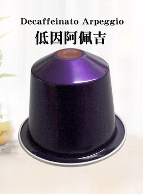 雀巢咖啡胶囊Arpeggio低因