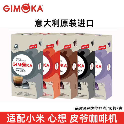 意大利GIMOKA咖啡胶囊11款可选 适用雀巢Nespresso小米心想咖啡机