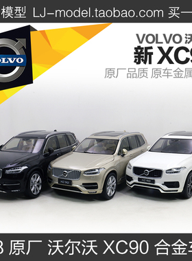 原厂 沃尔沃全新 XC90 VOLVO 1:18汽车模型越野全开金属仿真合金