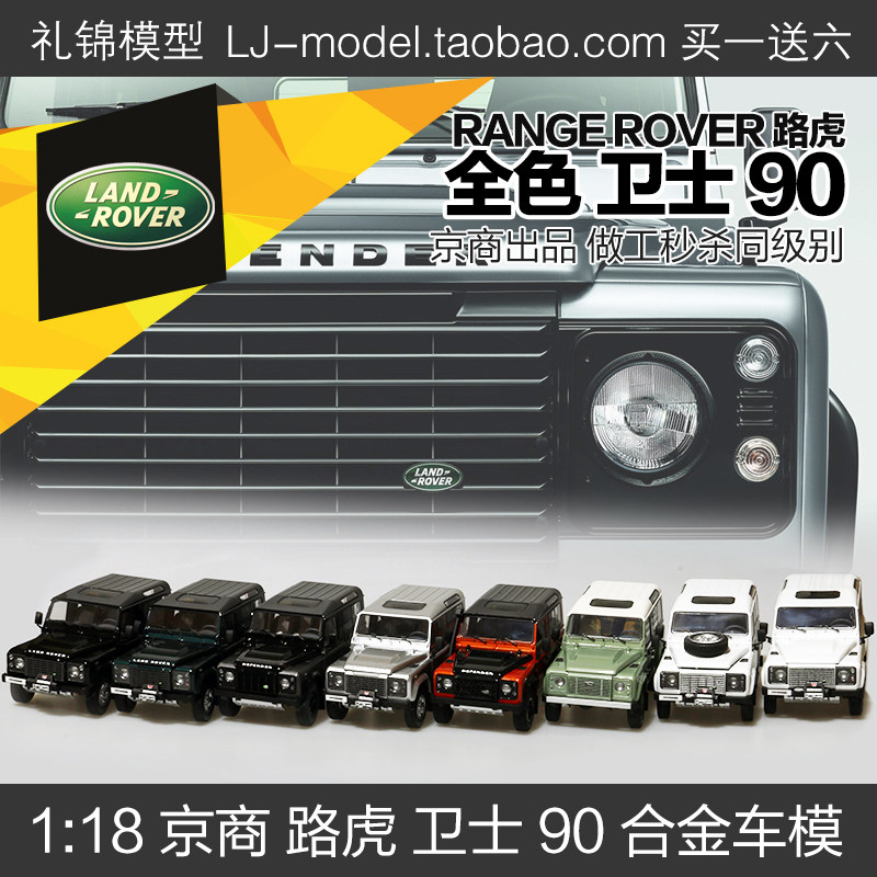路虎卫士90京商Kyosho1:18卫士90短轴版冒探险版合金仿真汽车模型