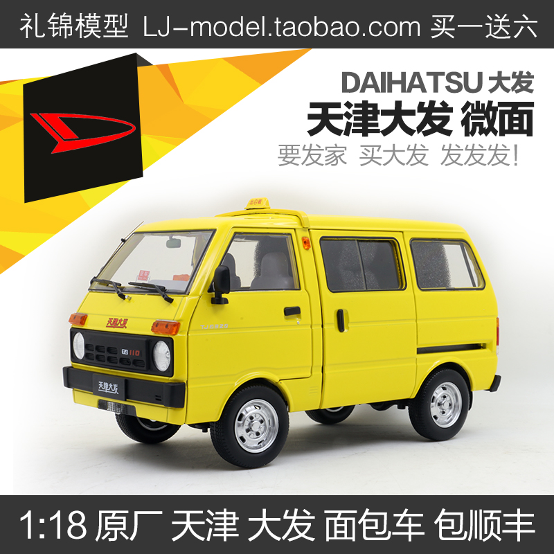 天津大发多色118仿真汽车模型