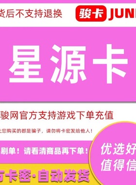 骏网星源卡50元面值 官方卡密 订单详情提取卡密 不支持退换