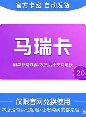 骏网马瑞卡20元面值 官方卡密 订单详情提取卡密 不支持退换