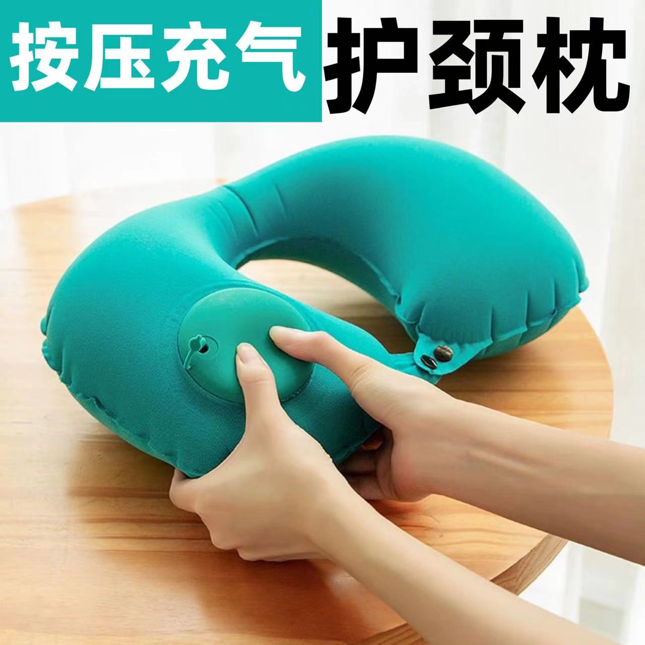 充气u型枕护颈u形旅行神器颈椎脖子靠枕便携飞机午睡吹气旅游枕头