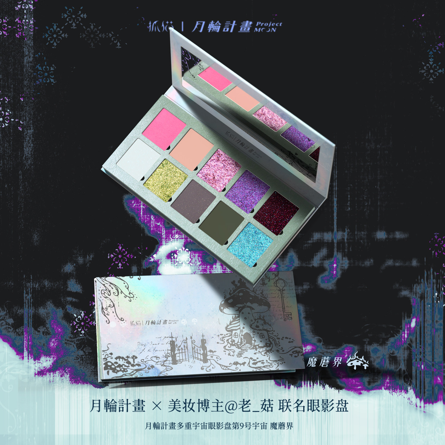 thumbnail for Cat Grab Multiverse Series Eyeshadow Palette Magic Mushroom World Old Mushroom Collaboration Moon Wheel Project