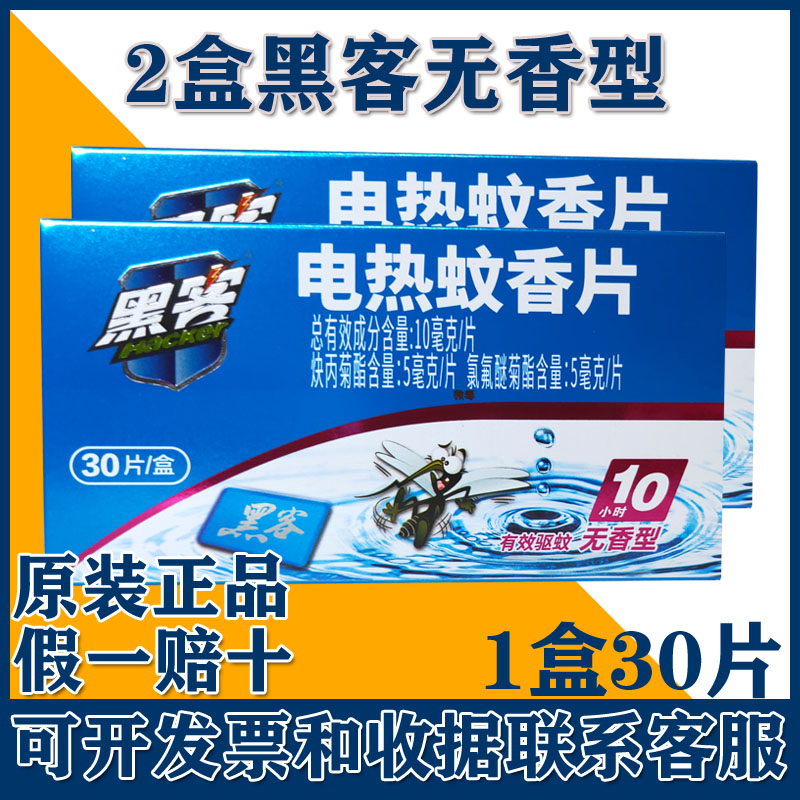 黑客蚊香片电热蚊香片家用酒店宾馆驱蚊片无味灭蚊片无香型60片装-封面