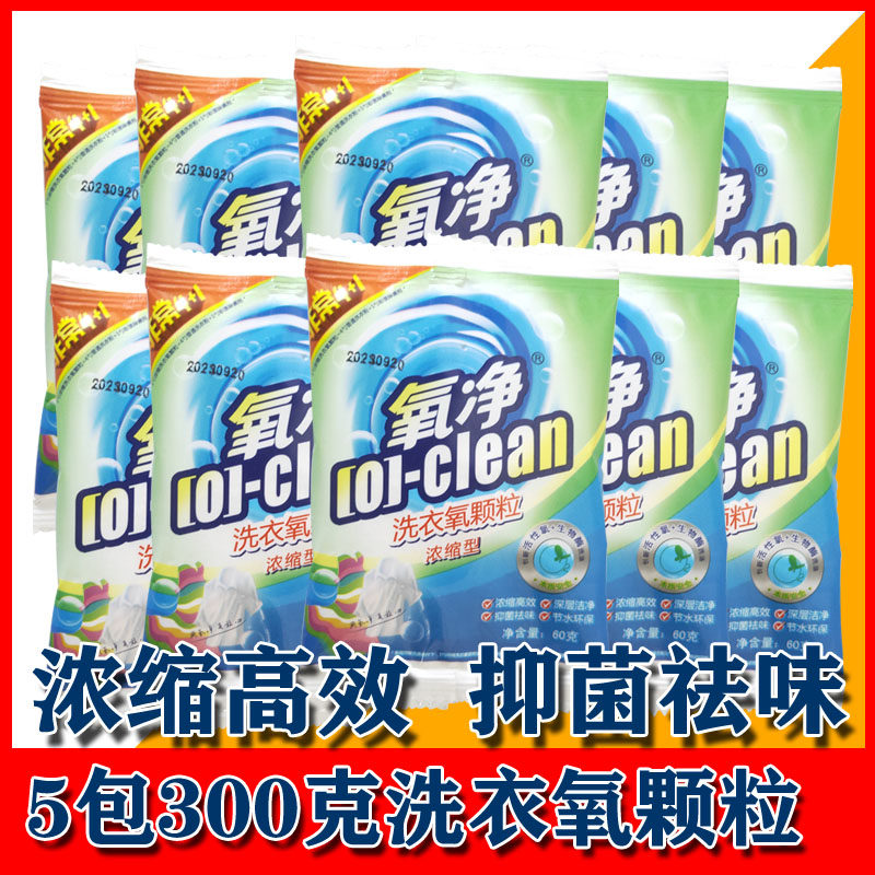 5包60g正品氧净洗衣颗粒有氧去黄去渍除菌洗衣氧浓缩型学生旅行装