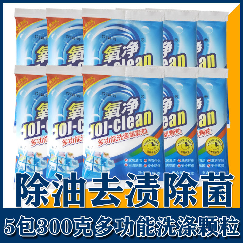 5包60g包邮 正品 氧净多功能洗涤氧颗粒 去油污消毒洗衣机槽除菌