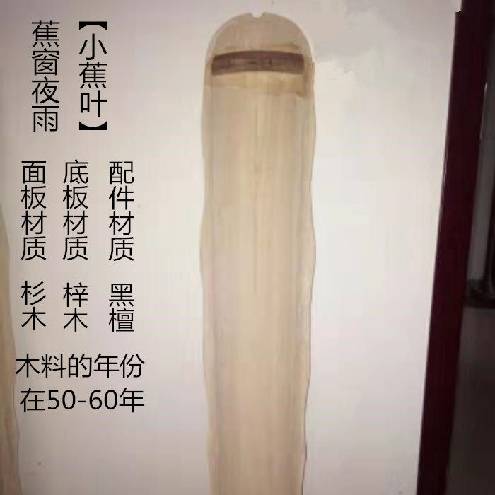 蕉叶式老杉木古琴纯手工斫制七弦琴半成品白坯定制款！