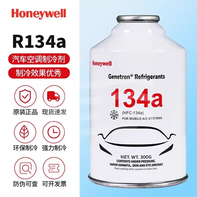 霍尼韦尔汽车冷媒R134a汽车空调药水HFC制冷剂雪种加氟液氟利昂
