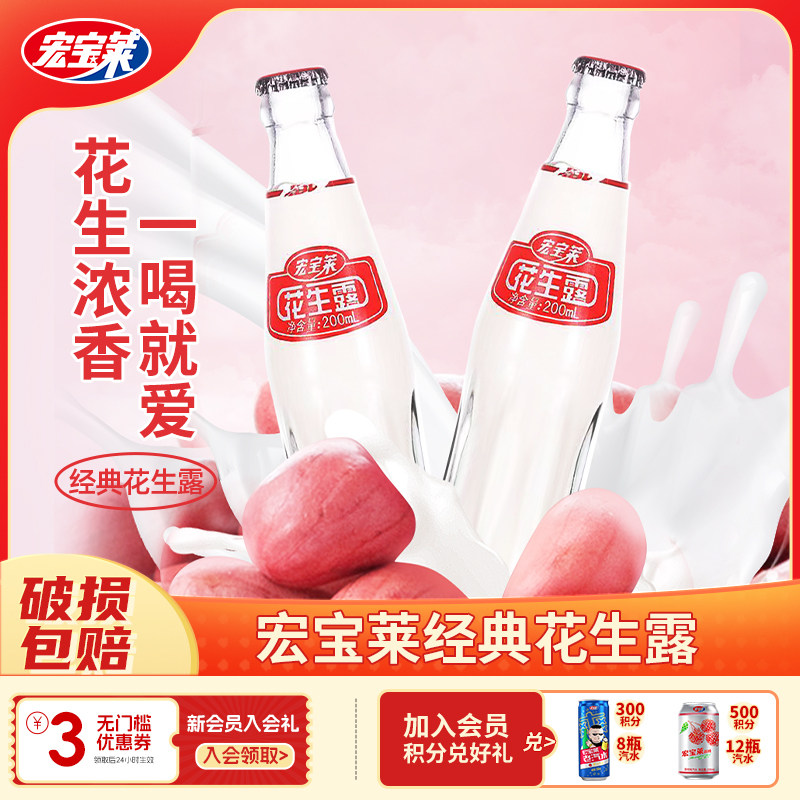 宏宝莱花生露玻璃瓶200ml*12整箱四平花生奶国货早餐植物蛋白饮料