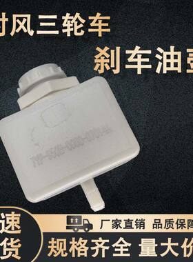 时风农用车三轮车原厂配件 液压油壶 刹车油壶方油杯圆油杯储液室