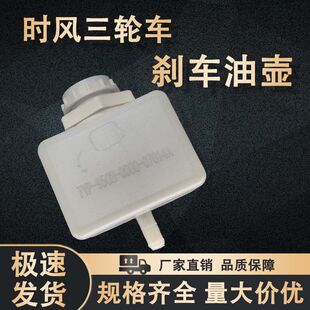 时风农用车三轮车原厂配件 液压油壶 刹车油壶方油杯圆油杯储液室