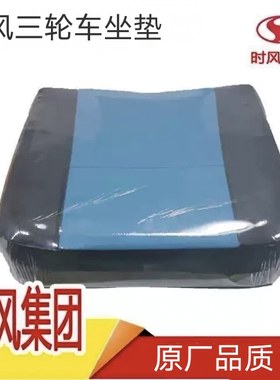 时风三轮车坐垫风云 风骏 华庆 矿用 高尔夫三轮车座垫 通用型