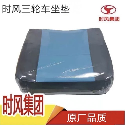 时风三轮车坐垫风云 风骏 华庆 矿用 高尔夫三轮车座垫 通用型