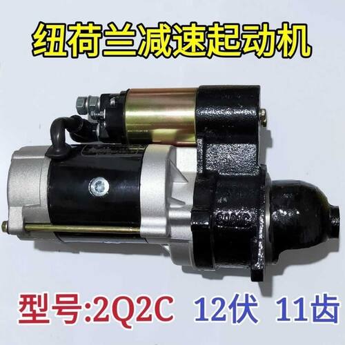 上海纽荷兰50/504/554/600/654/700/704拖拉机专用减速起动机2Q2C