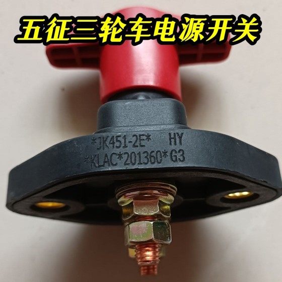 五征农用三轮车原厂电源总开关 奥翔 翔运虎 小银虎 迈昂电瓶闸,农机/农具/农膜,农机配件,淘宝优惠券,粉丝福利购,淘宝优惠卷