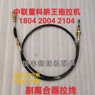 中联重科 耕王拖拉机 RG1804 2004 2104 副离合拉线 动力输出拉线