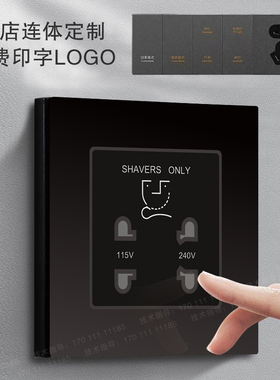 D89星级酒店110V-220V电源插座刮须刀剃须刀须刨插座国际转换面板