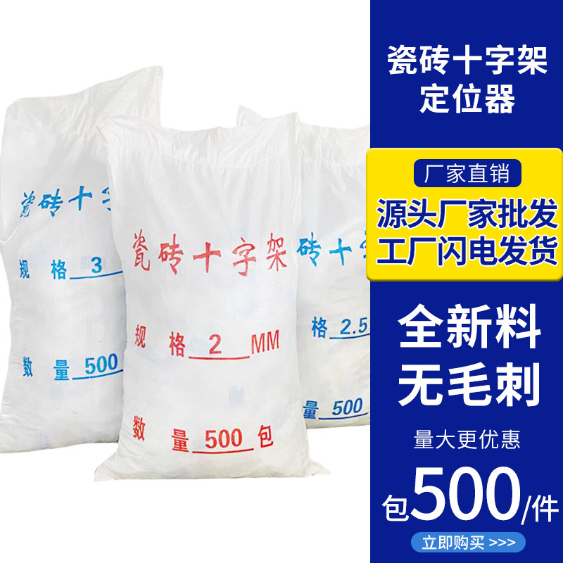 瓷砖十字架1/1.5 2mm3mm留缝定位器塑料瓷砖找平器固定卡子贴地砖