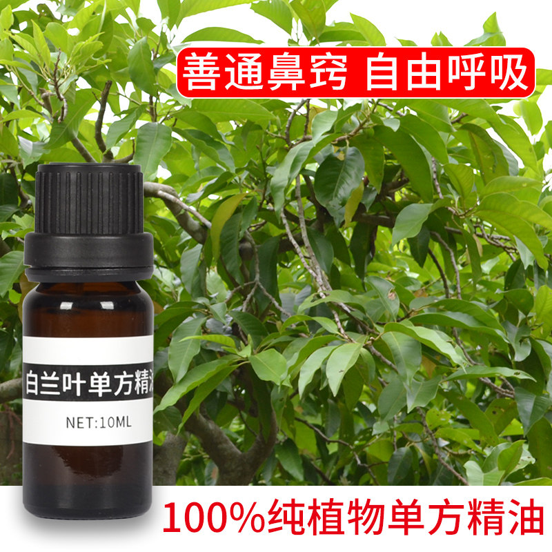 白兰叶精油 白玉兰花叶单方精油 香薰净化空气 平衡油脂分泌10ml