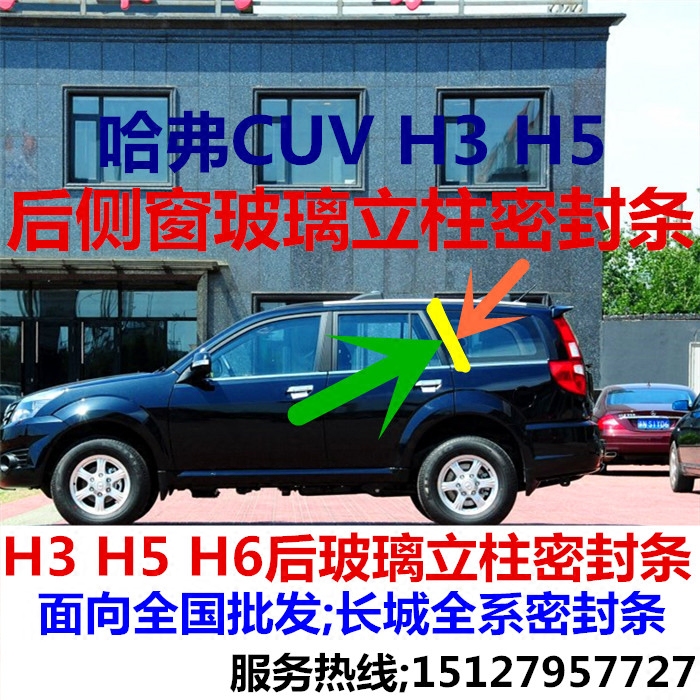长城哈弗哈佛H3H6H5CUV后侧窗胶C柱后门边胶条后立柱装饰条密封条