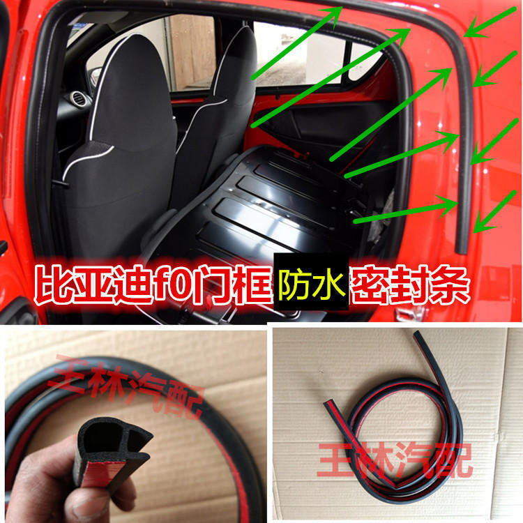 适配比亚迪f0密封条门框前门后门上面流水条车顶两侧压条防水胶条