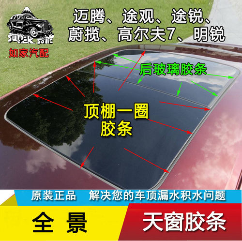 适用于宝骏560荣威RX5名爵标致508L3008全景天窗玻璃密封胶条防水