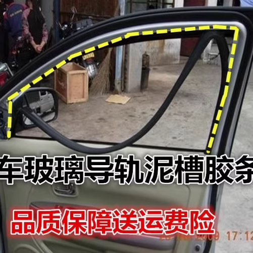 长城炫丽腾翼C30C50车门玻璃泥槽