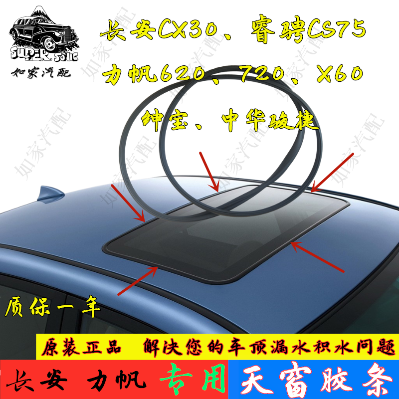 适用于长安CS75睿骋CX30悦翔CS35逸动力帆620X60天窗玻璃密封胶条