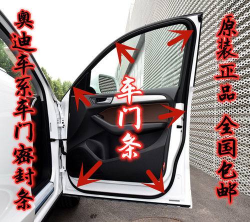 奥迪新老款A6L A4L A3 Q5 Q3 Q2L车门密封条边门框C5C6C7胶条原装
