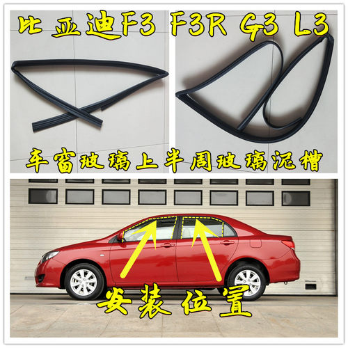 比亚迪F3F3RG3 L3原车窗玻璃泥槽密封条玻璃导轨胶条车门升降胶条