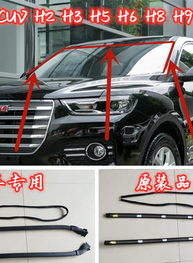 长城哈弗哈佛H3H5H6H2H8H9精灵前风挡玻璃压条前挡风玻璃密封胶条