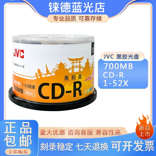 JVC/杰伟世 Оригинальный аутентичный виниловый диск диск/диск CD-R 52 Speed ​​700M 50 штук ствол