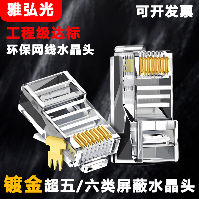 雅弘光网线水晶头五类六类镀金