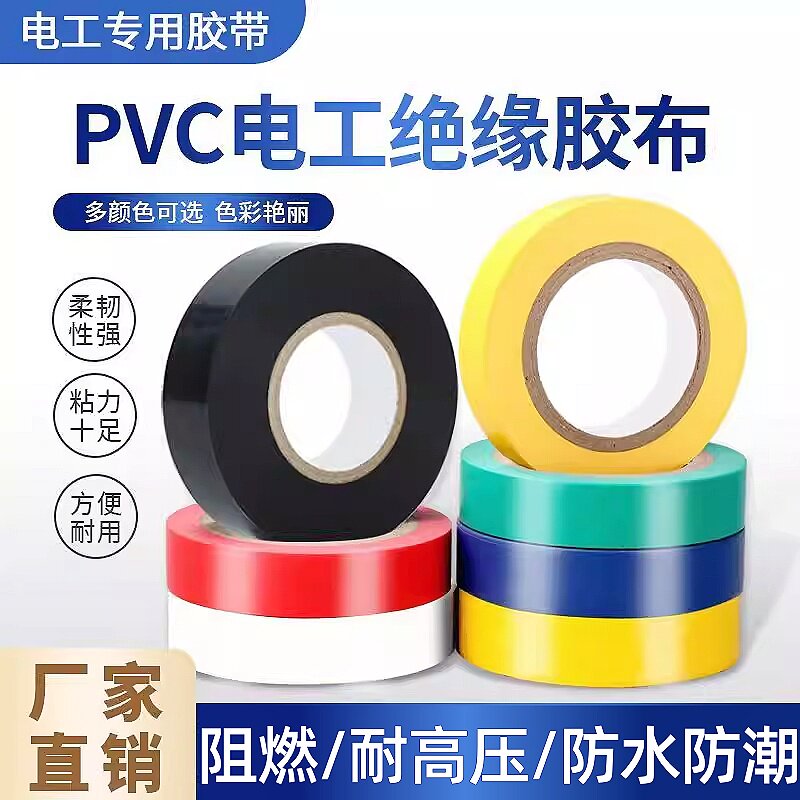 电工胶带绝缘阻燃电线胶布红黄蓝绿黑白色耐高温高粘PVC防水胶布