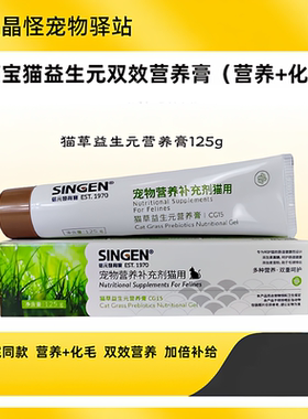 Singen信元发育宝猫用化毛膏125g猫草益生元去除毛球吐毛球营养膏